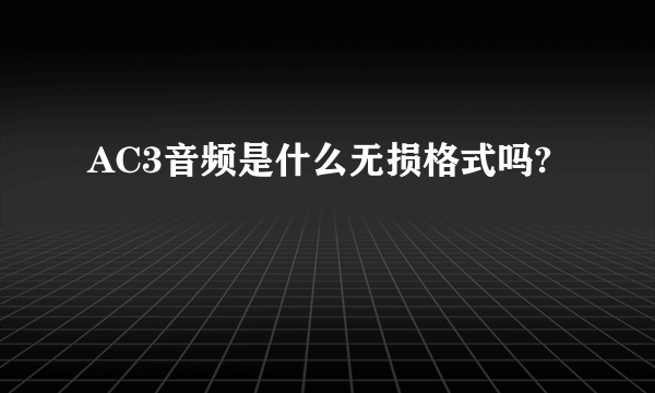 AC3音频是什么无损格式吗?