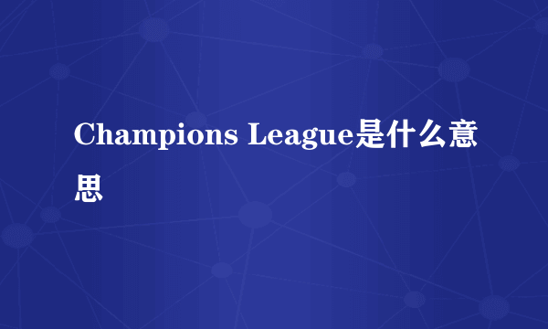 Champions League是什么意思