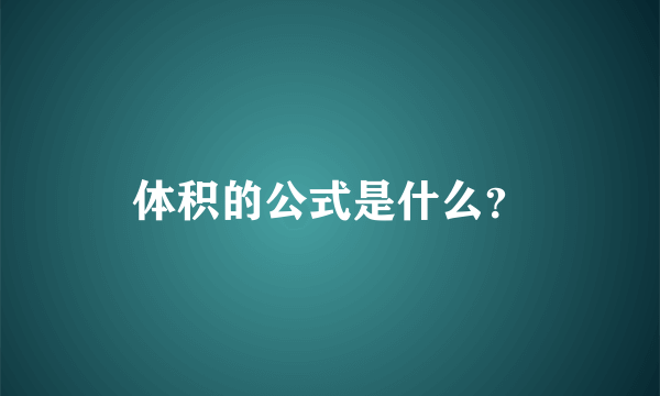 体积的公式是什么？