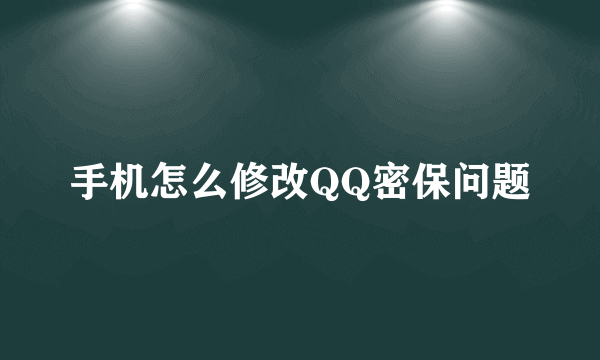 手机怎么修改QQ密保问题