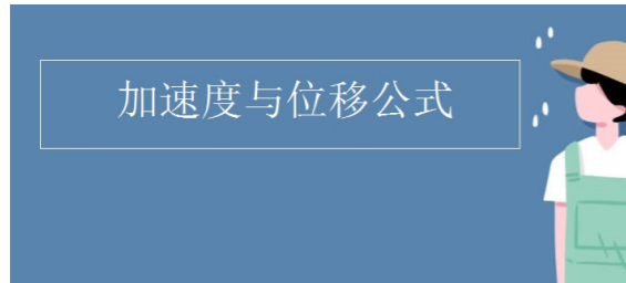 加速度与位移公式是什么?