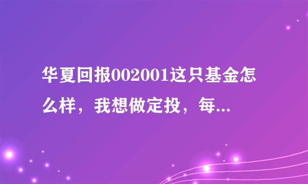 华夏回报002001这只基金怎么样，我想做定投，每月三百，现在是时候吗？