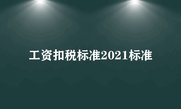 工资扣税标准2021标准