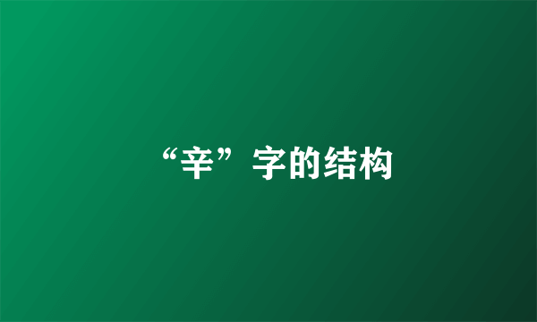 “辛”字的结构