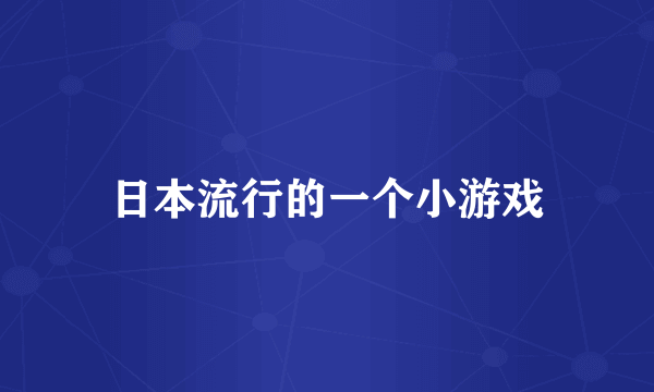 日本流行的一个小游戏