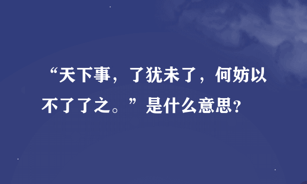 “天下事，了犹未了，何妨以不了了之。”是什么意思？