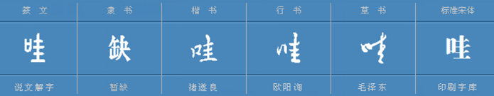 “哇”字可以怎么组词？