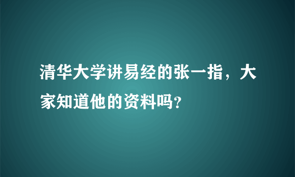 清华大学讲易经的张一指，大家知道他的资料吗？