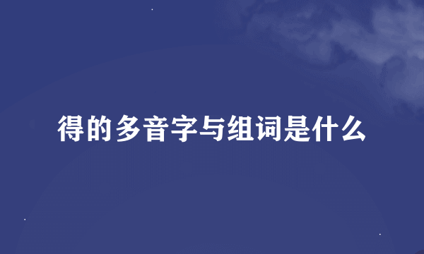 得的多音字与组词是什么