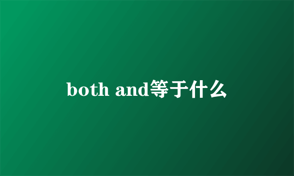 both and等于什么