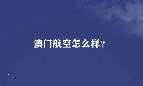 澳门航空怎么样？