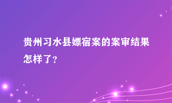 贵州习水县嫖宿案的案审结果怎样了？