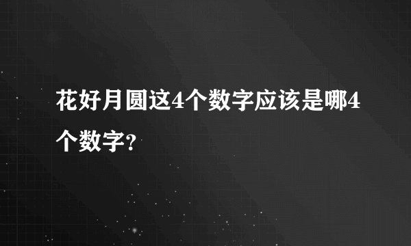 花好月圆这4个数字应该是哪4个数字？