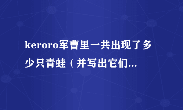 keroro军曹里一共出现了多少只青蛙（并写出它们的名字）