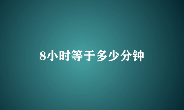 8小时等于多少分钟