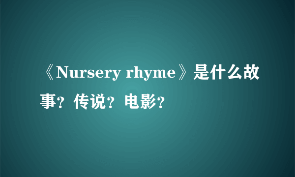 《Nursery rhyme》是什么故事？传说？电影？