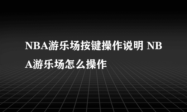 NBA游乐场按键操作说明 NBA游乐场怎么操作