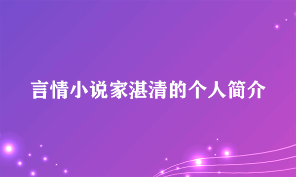 言情小说家湛清的个人简介