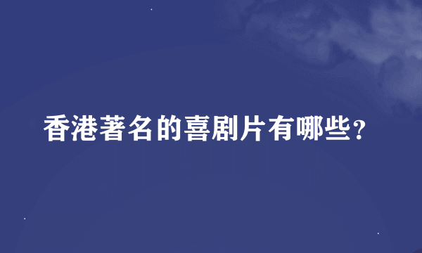 香港著名的喜剧片有哪些？