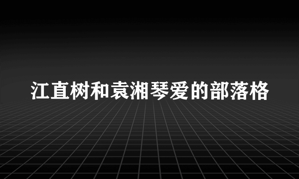 江直树和袁湘琴爱的部落格