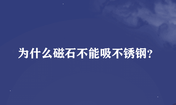 为什么磁石不能吸不锈钢？