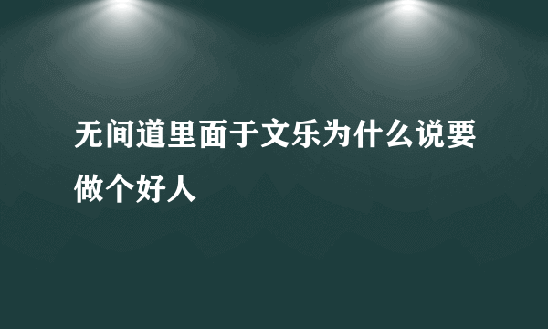 无间道里面于文乐为什么说要做个好人