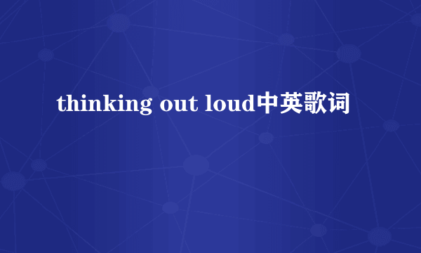 thinking out loud中英歌词