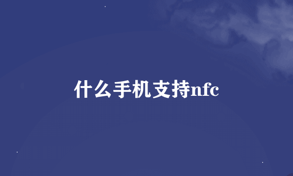 什么手机支持nfc