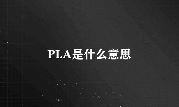 PLA是什么意思