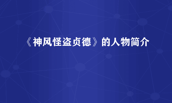 《神风怪盗贞德》的人物简介