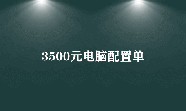 3500元电脑配置单