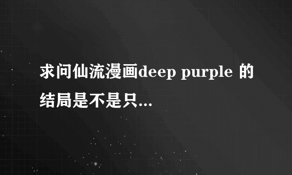 求问仙流漫画deep purple 的结局是不是只出到仙道醒来流川哭哪里啊（不算那两个番外篇）？