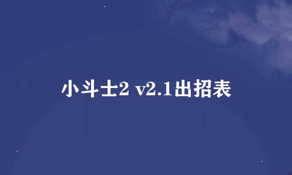 小斗士2 v2.1出招表