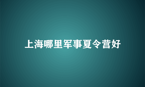 上海哪里军事夏令营好