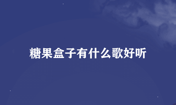 糖果盒子有什么歌好听