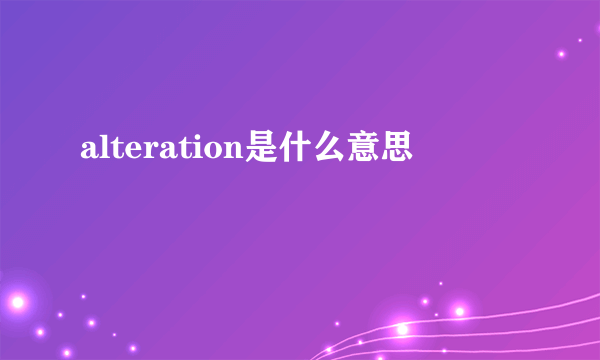 alteration是什么意思