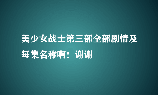 美少女战士第三部全部剧情及每集名称啊！谢谢