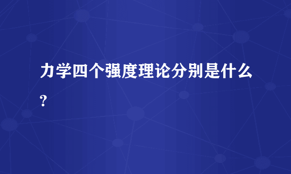 力学四个强度理论分别是什么？