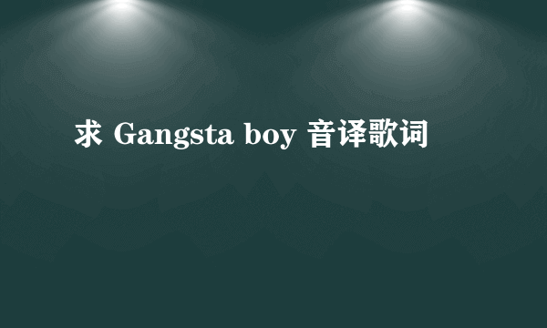 求 Gangsta boy 音译歌词