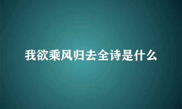 我欲乘风归去全诗是什么