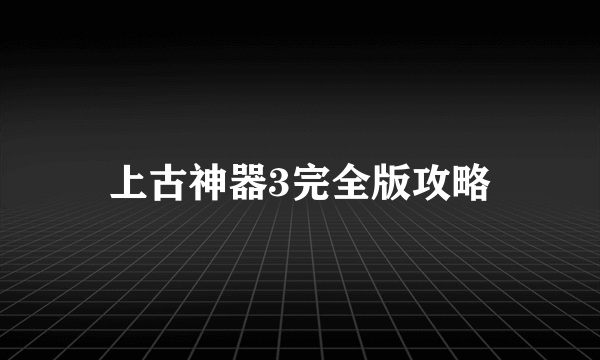 上古神器3完全版攻略