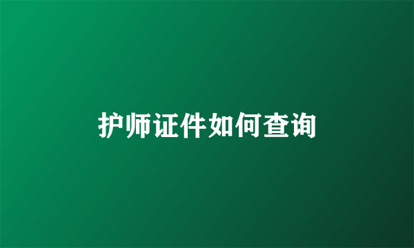 护师证件如何查询