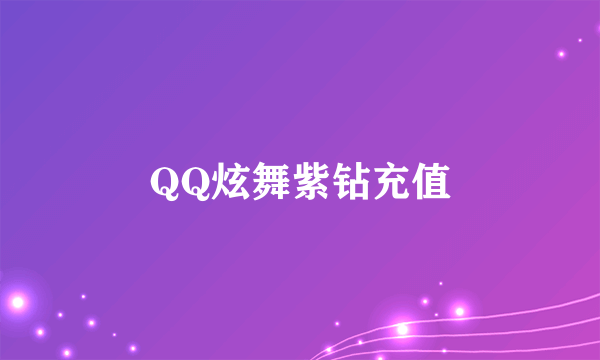 QQ炫舞紫钻充值