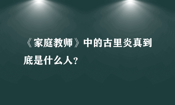 《家庭教师》中的古里炎真到底是什么人？