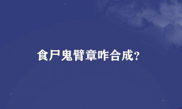 食尸鬼臂章咋合成？