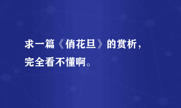 求一篇《俏花旦》的赏析， 完全看不懂啊。