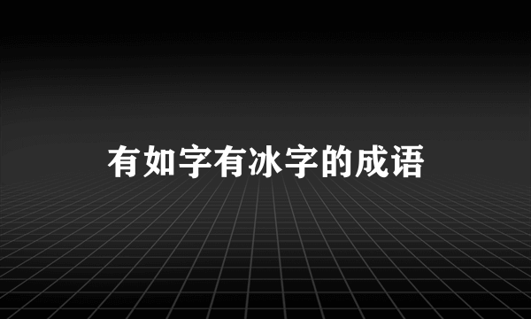 有如字有冰字的成语