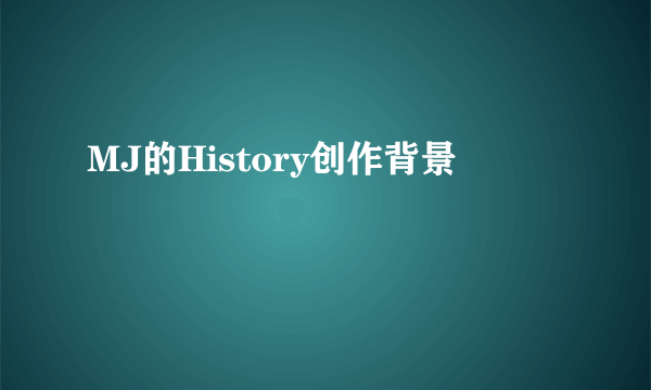 MJ的History创作背景