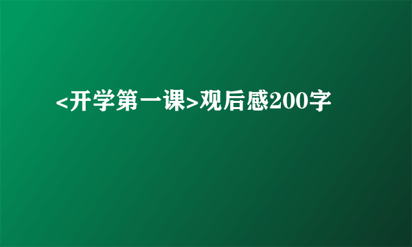 <开学第一课>观后感200字