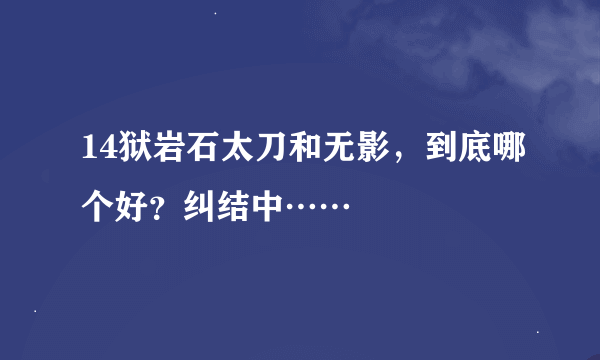 14狱岩石太刀和无影，到底哪个好？纠结中……